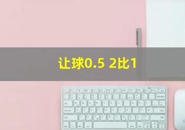 让球0.5 2比1